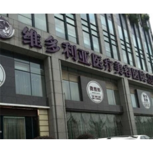 杭州维多利亚医疗美容医院自体耳软骨隆鼻怎么样？医院实力解析+医生团队介绍+价格明细表