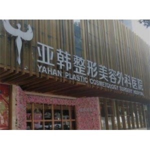 武汉亚韩整形外科医院怎么样？真实评价与项目价格全面解析！