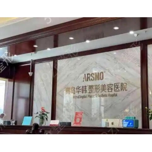 青岛华颜美医疗美容医院做抗衰除皱技术怎么样?专业医师团队、个性化定制方案