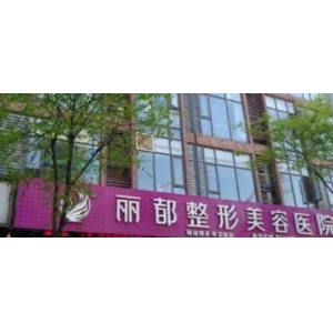 泰州丽都医疗美容医院电话多少？医生简介、技术优势、手术案例全解析