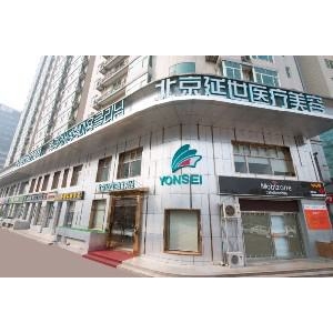 北京延世医疗美容医院好不好？医院详细介绍来了