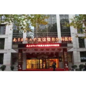南京友谊整形是公立医院吗？人气医生+医院地址+热门项目等公布！