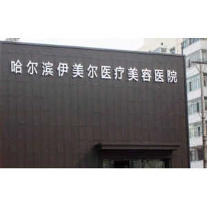 哈尔滨伊美尔轮廓塑形多少钱？实力医生团队、真实案例、价格表一览