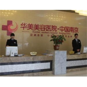 南京华美美容医院抗衰除皱怎么样？虽非三甲但技术专业价格透明