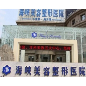 济南海峡美容整形医院隆胸手术多少钱？2025最新价格表+专家在线咨询