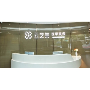 厦门云艺美整形外科门诊部正规吗?医生技术点评,案例分享!