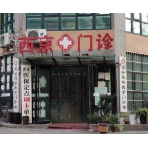 西安西京医院整形外科怎么样？