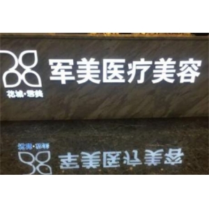 广州军美医疗美容医院整形怎么样？价格贵吗？医生技术、真实案例解析