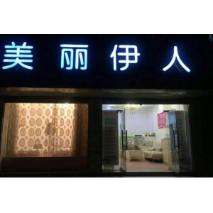 安阳美丽伊人整形美容怎么样？医院资料&收费标准