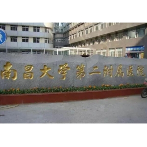 南昌大学第二附属医院牙齿种植技术怎么样？种植牙能用多久？