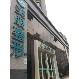 郑东美眼医疗美容门诊部好不好？双眼皮效果好，优质医生介绍！