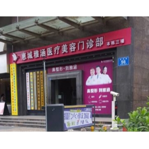 惠城雅涵医疗美容门诊部怎么样？医生介绍+眼袋手术案例！