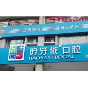长沙好牙依口腔医院怎么样？做牙齿清洁好不好？附案例和价格表！