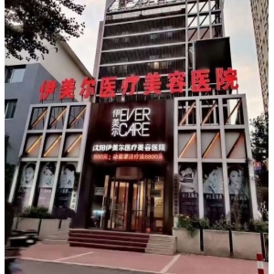 沈阳伊美尔美容医院整形科怎么样？价格收费及医院详细信息解析！