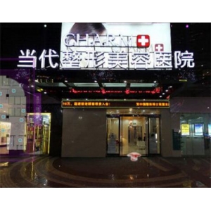 重庆当代整形外科医院紧致轮廓专业抗衰，重塑年轻肌肤
