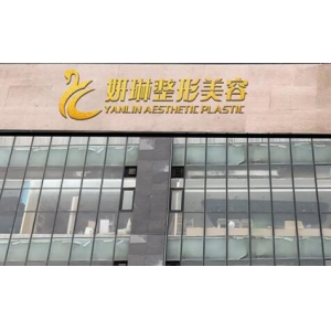 郑州妍琳医疗美容怎么样？医院资质、医生团队与整形价格全解析