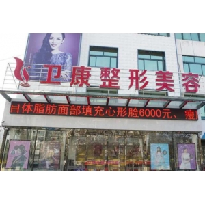 临沂卫康整形做耳软骨隆鼻多少钱？医生团队介绍及价格表一览