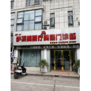 荆州伊莱美医疗美容下睑下至手术多少钱？专业医生介绍及价格参考