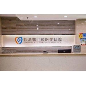 珠海九龙医院医疗美容整形科怎么样?医院实力解析-价格案例全公开