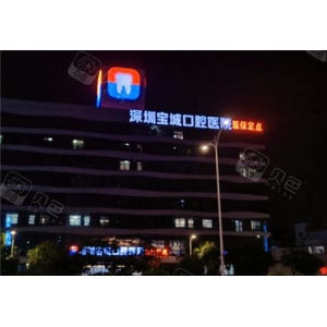 深圳宝城口腔医院怎么样？内附案例及价格表