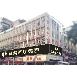 达州韩美医疗美容怎么样？激光去眼袋技术实力强且价格合理