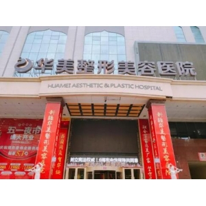 保定市第五医院整形美容科收费标准详解，医生团队专业背景大曝光