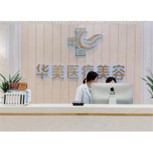 湛江华美医疗美容医院吸脂价格表2025最新版：真人案例+收费标准解析