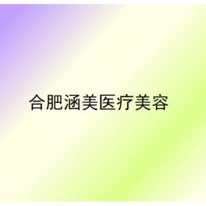 合肥涵美医疗整形医院正规吗？大咖医生坐诊，案例亲测技术好！