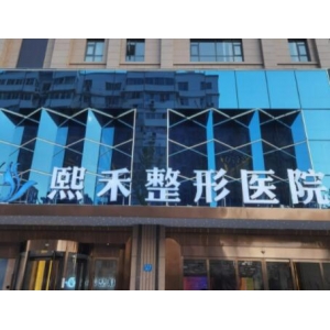 郑州熙禾整形医院做双眼皮技术如何？医院介绍-价格表！