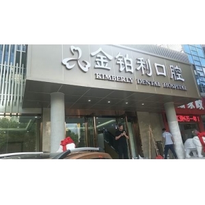 湖州哪个口腔弄牙齿好？盘点当地治牙技术好的口腔！