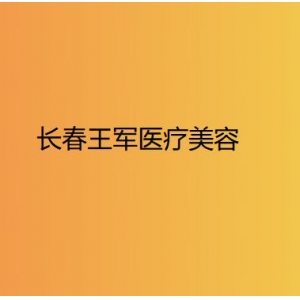 北京李劲良跟王军鼻修复谁更好？王军李劲良隆鼻修复技术谁更好？