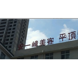 平顶山新华安一峰医疗美容是正规医院吗？隆鼻医生-收费标准全面解析