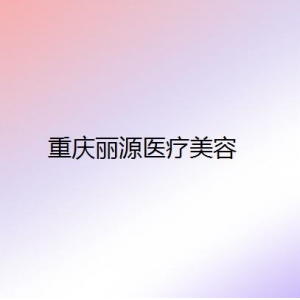 重庆丽源整形美容医院怎么样？有刘朝霞医生、李晨耕医生在线坐诊、重庆丽源资料