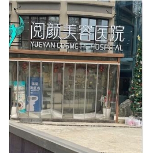 南京阅颜美容医院技术如何？医生哪个好？技术分析