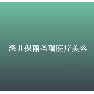深圳保丽圣瑞医疗美容门诊部怎么样？医生介绍-热门项目更新