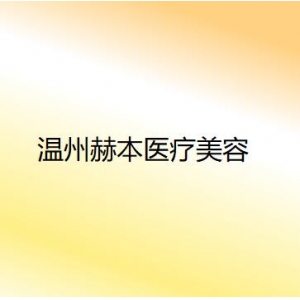 温州赫本医疗美容做面部填充全过程记录贴!医生技术如何?