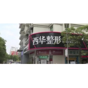 泉州西华整形医院资质怎么样？从用户反馈与项目收费来了解