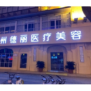 台州德丽医疗美容怎么样?技术特色与收费详情全面解析!