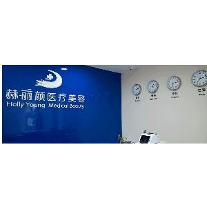 北京赫丽颜医疗美容诊所怎么样？真实价格收费及医生技术解析！