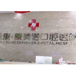 永康市哪个医院做种植牙好？附种植牙2025年价格表