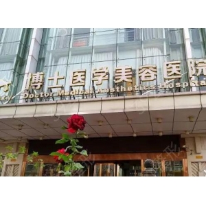 青岛壹美天成整形医院正规吗？口碑医生推荐，收费标准一览