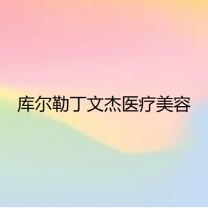 昆明面部脂肪填充哪个专家好？这几位医生技术确实不错哦！来看医生信息