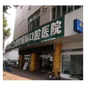 淮安城际口腔医院怎么样，能做儿童牙齿矫正吗？医院介绍附案例和价格表！