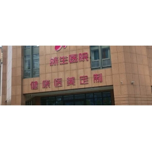 郑州星都医疗美容医院简单介绍！附院内医生做眼综合真实案例图