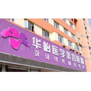 青韩整形医院烟台怎么样？专家团队与特色项目深入了解！
