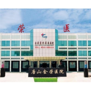 唐山金荣医院整形科怎么样？2025最新价目表丨医生技术口碑深度解析！
