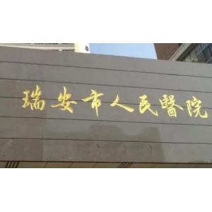 温州正规的整形医院是哪家？这4家医院实力都是大家有目共睹的！