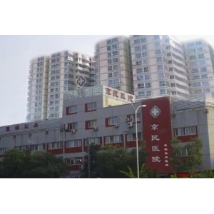 北京京民医院是公立三甲医院吗？海淀区老牌正规综合医院，中西医结合特色突出，胃肠与整形专科实力强劲！