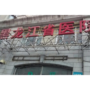 黑龙江省医院整形科怎么样？速来看看科室简介~含医生技术分享