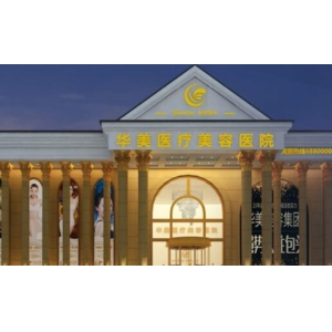 包头吴姝华美医疗美容医院激光祛皱技术怎么样？超声炮效果显著吗？项目收费贵不贵？